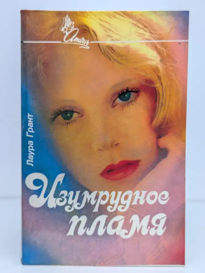 Изумрудное пламя