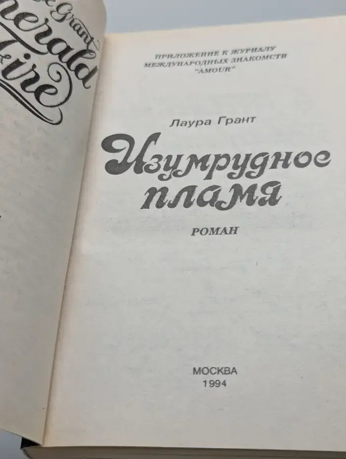 Изумрудное пламя