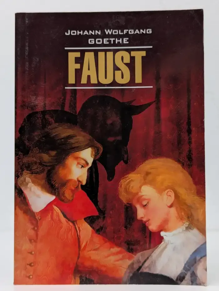 Фауст. Часть 1