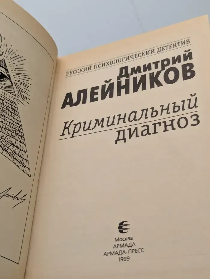 Криминальный диагноз
