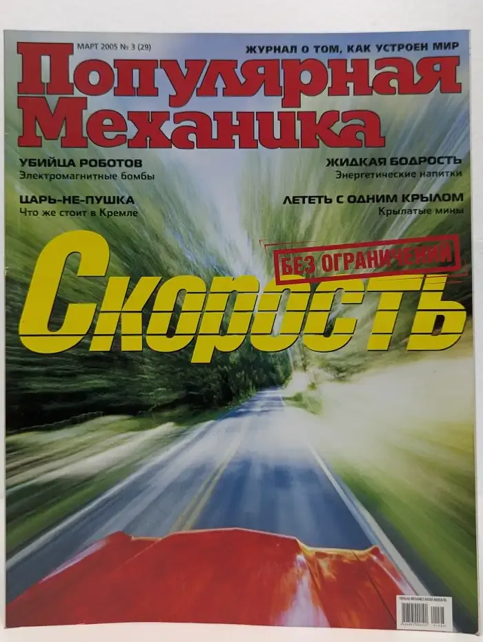 Популярная механика. Выпуск №3/2005