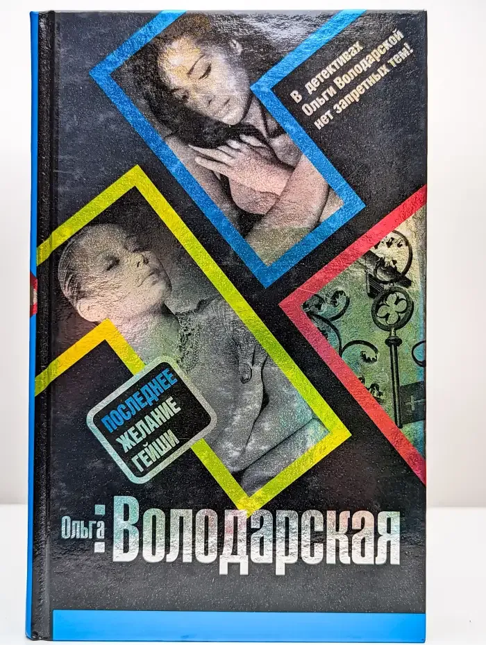 Последнее желание гейши