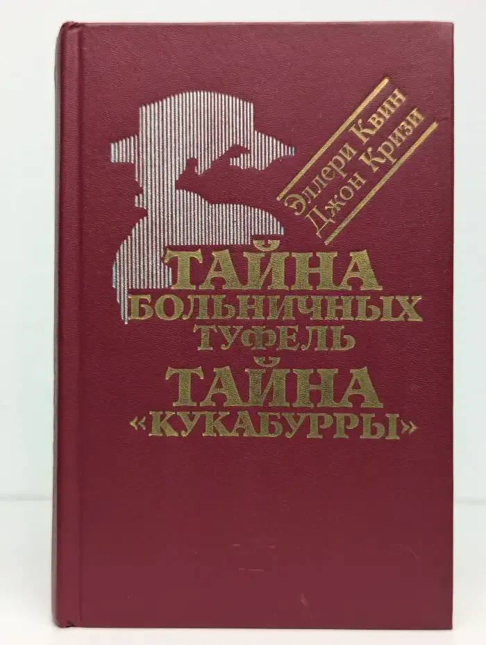 Тайна больничных туфель