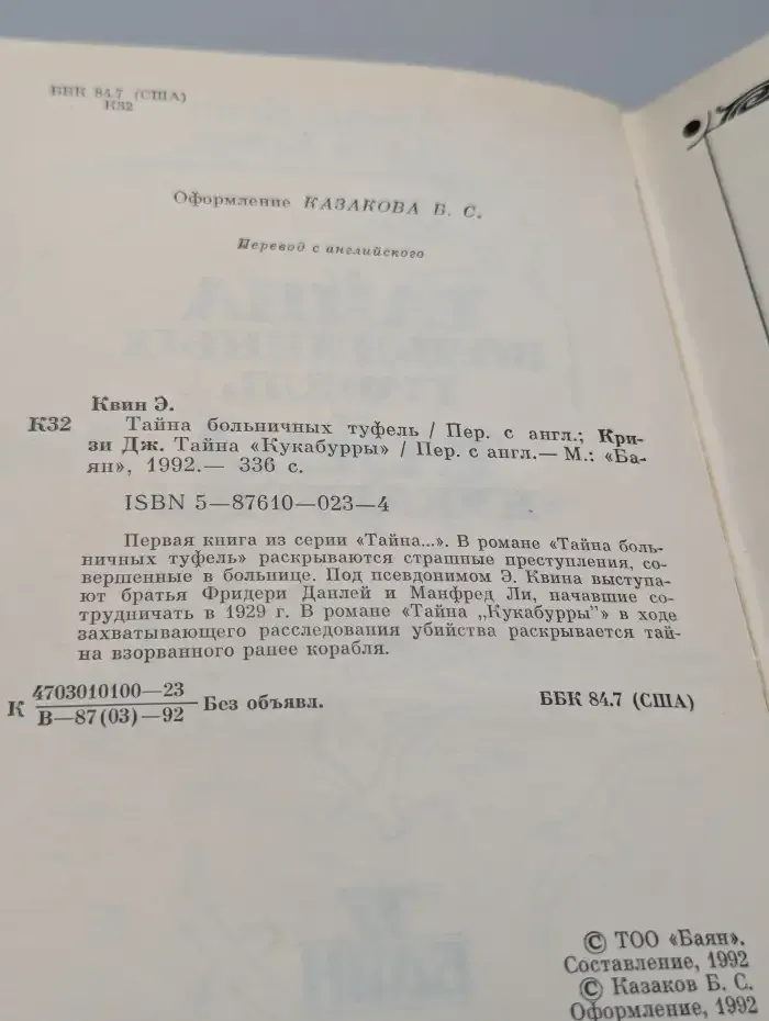 Тайна больничных туфель