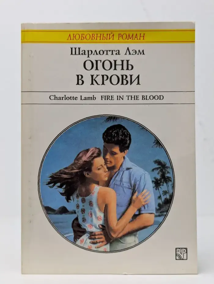 Огонь в крови