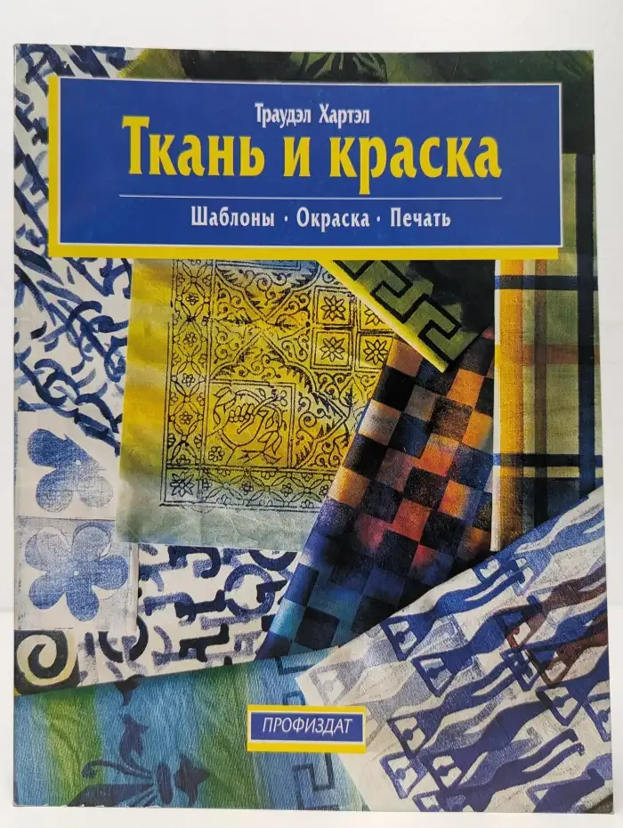 Ткань и краска. Шаблоны. Окраска. Печать