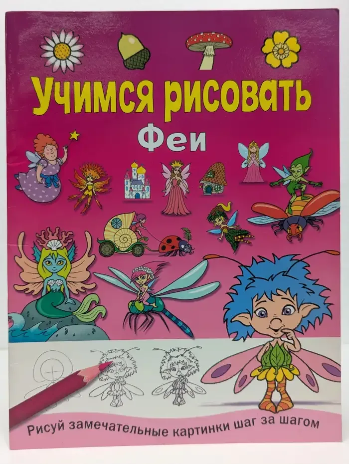 Учимся рисовать. Феи