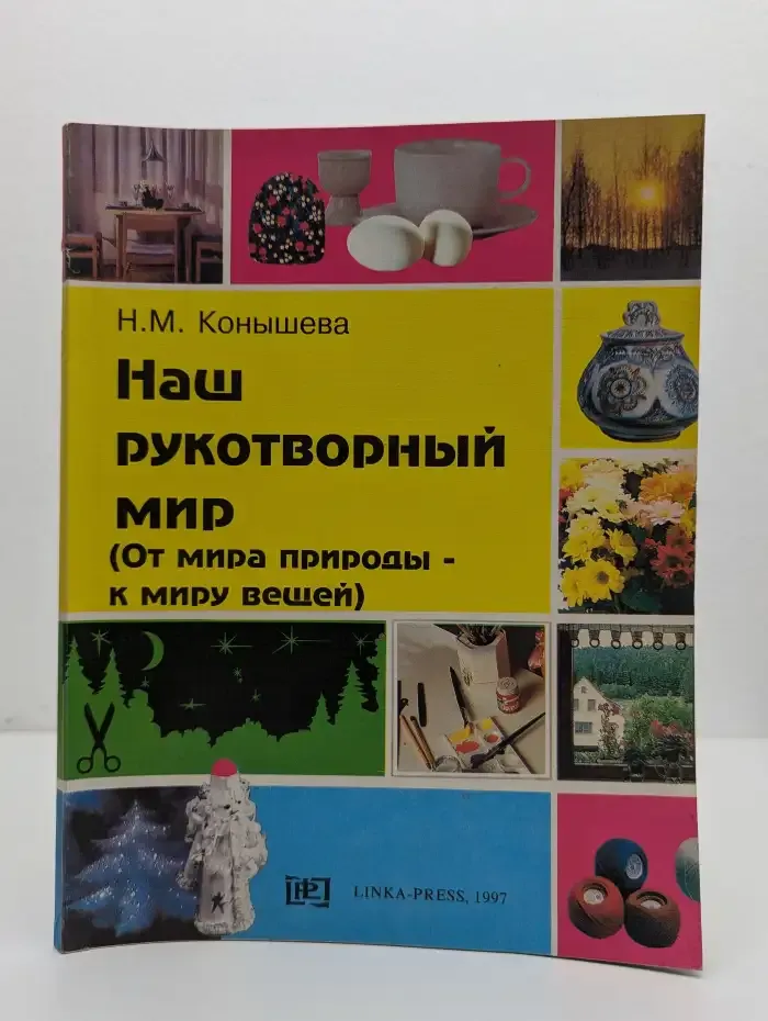 Наш рукотворный мир. От мира природы к миру вещей