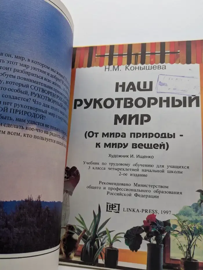 Наш рукотворный мир. От мира природы к миру вещей