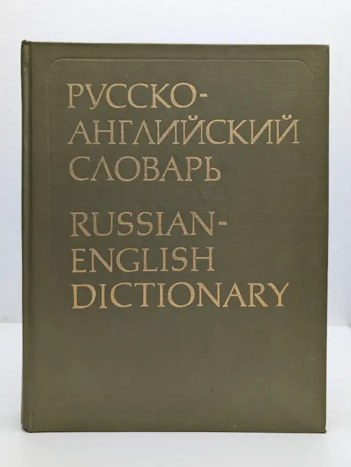 Русско-английский словарь