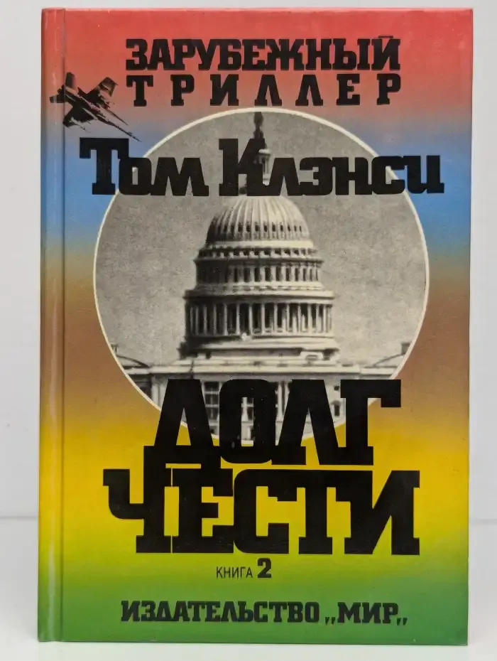 Долг чести. В 2 книгах. Книга 2