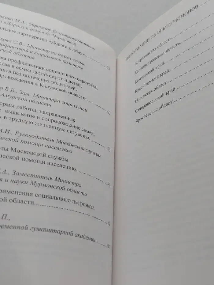 Эффективные региональные модели и лучшие практики профилактики социального сиротства, устройства в семье детей-сирот и детей, оставшихся без попечения родителей и их сопровождения. Сборник материалов круглого стола  4 апреля 2013