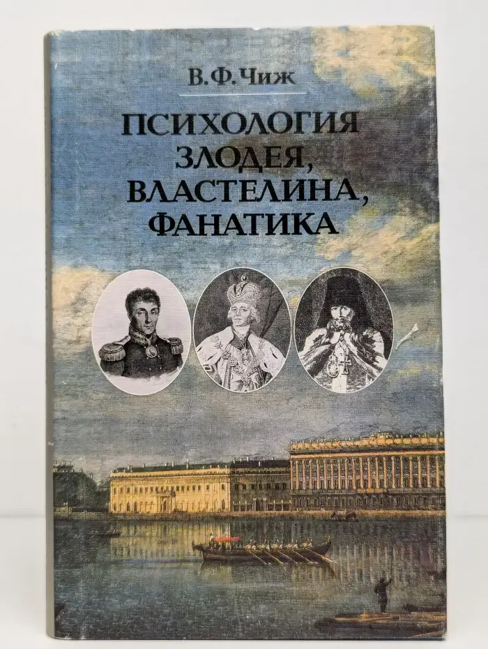 Психология злодея, властелина, фанатика