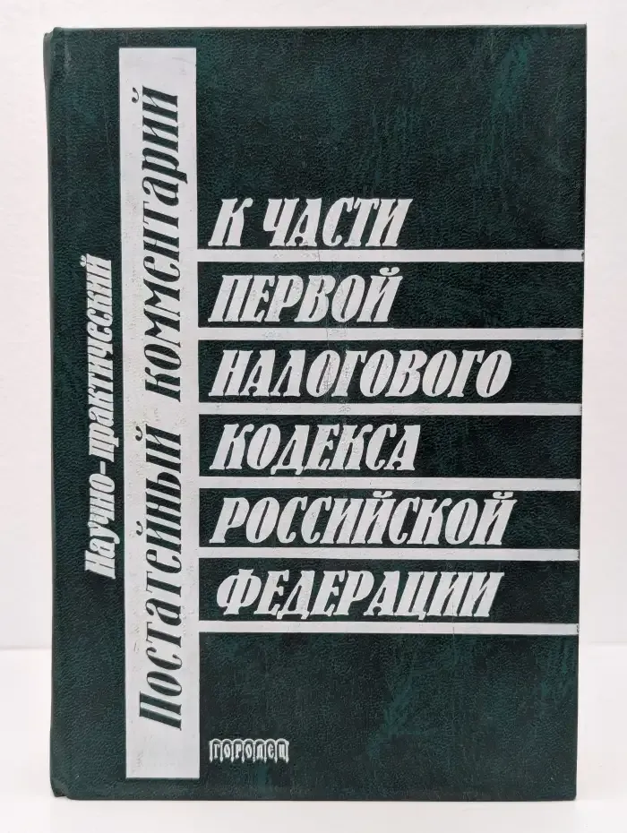 Научно-практический постатейный комментарий к Части первой Налогового кодекса