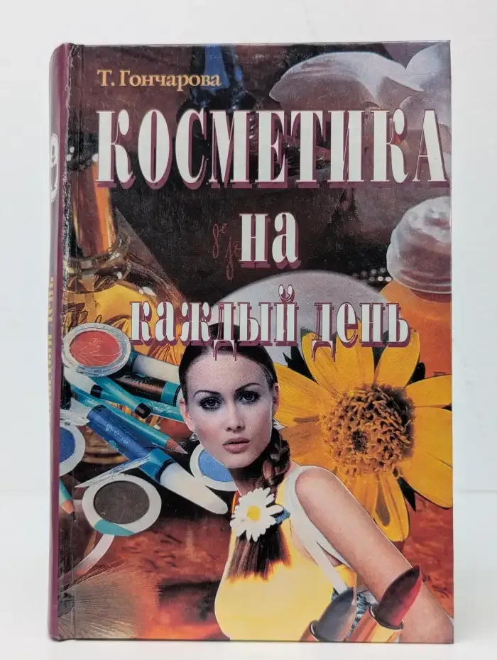 Косметика на каждый день