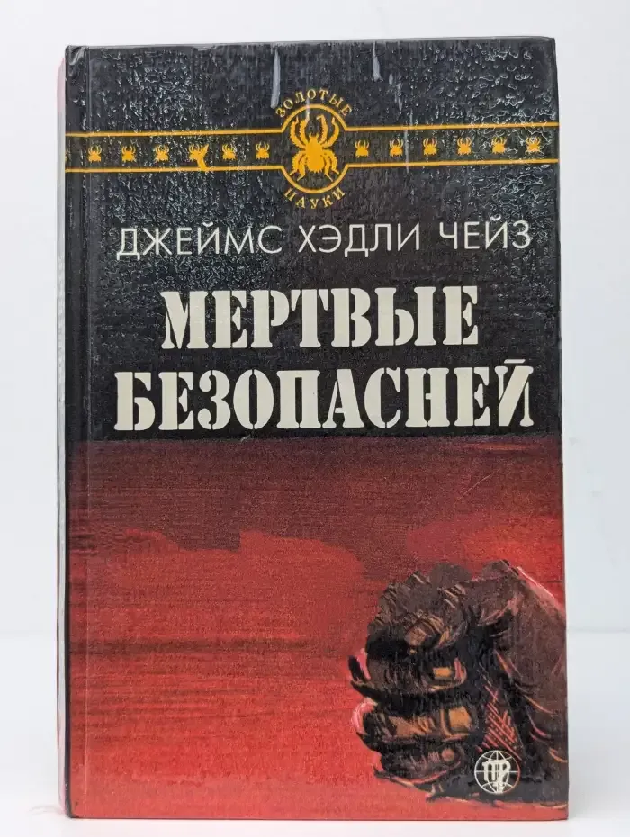Мертвые безопасней