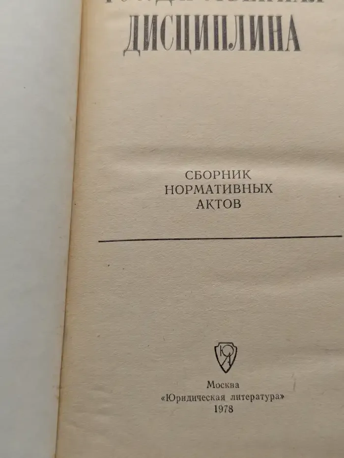Государственная дисциплина. Сборник нормативных актов