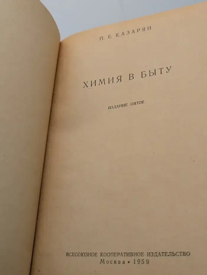 Химия в быту