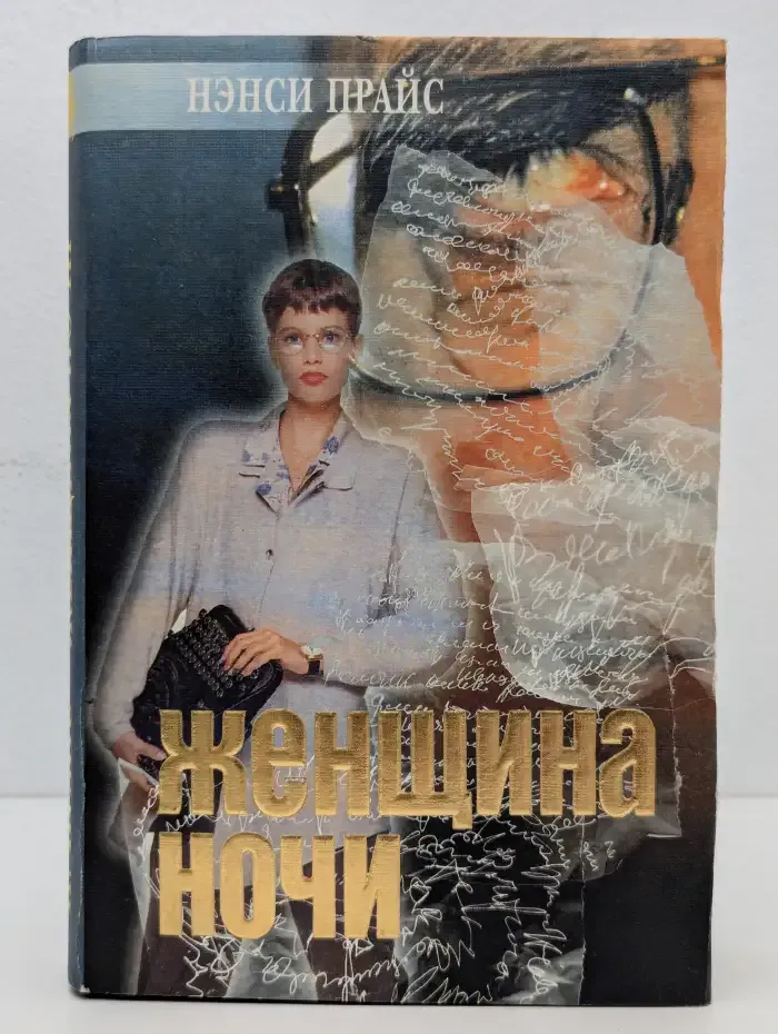 Женщина ночи. Голем