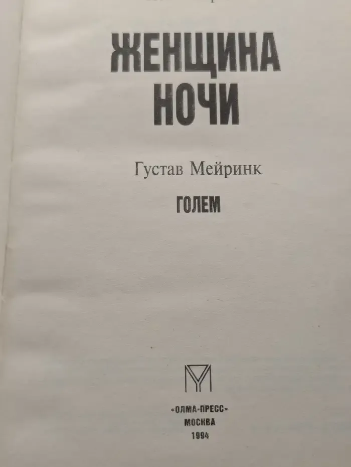 Женщина ночи. Голем
