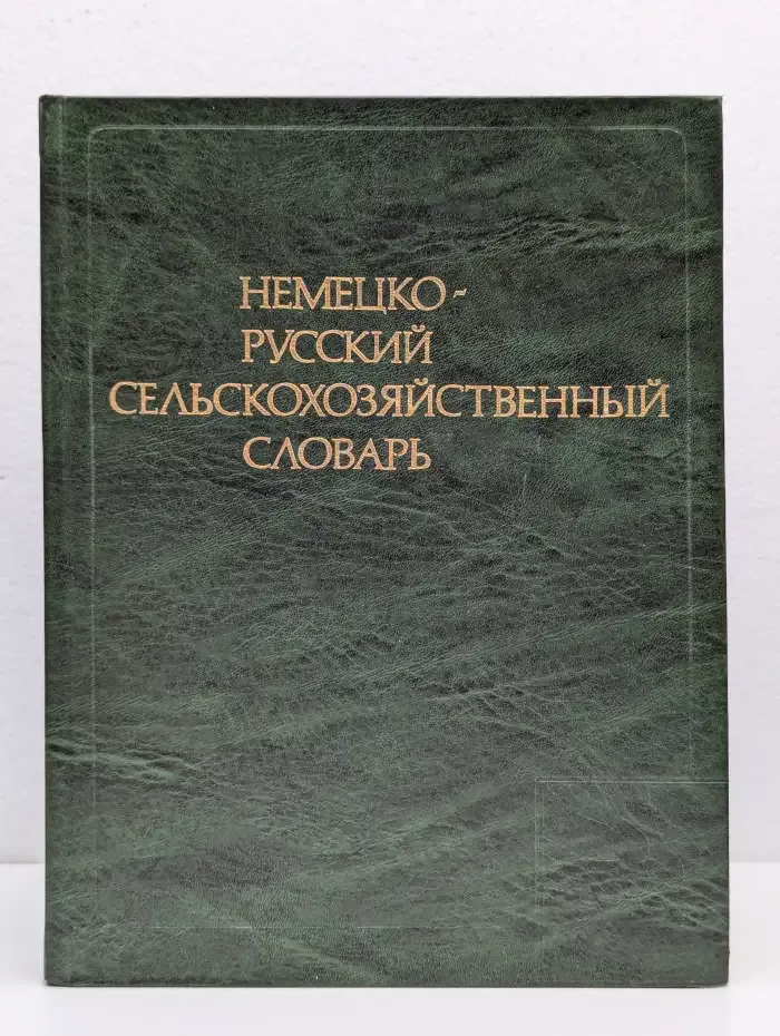 Немецко-русский сельскохозяйственный словарь