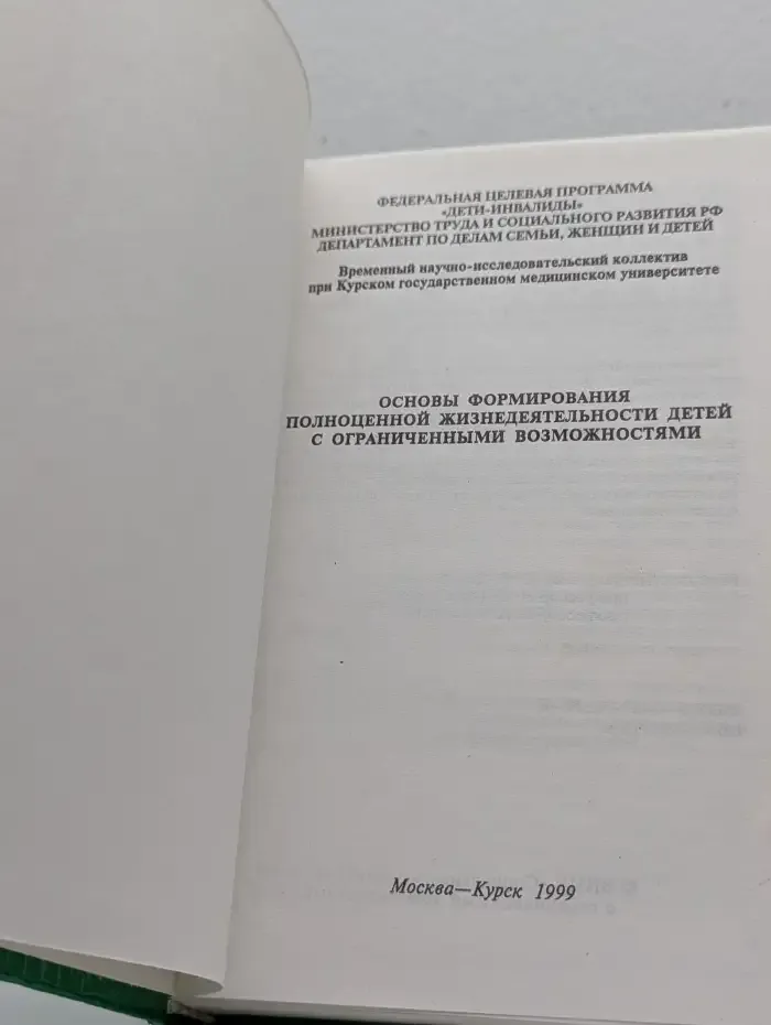 Основы формирования полноценной жизнедеятельности детей с ограниченными возможностями,