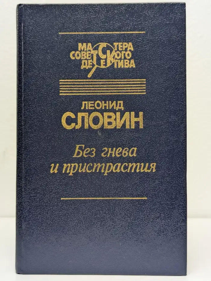 Без гнева и пристрастия