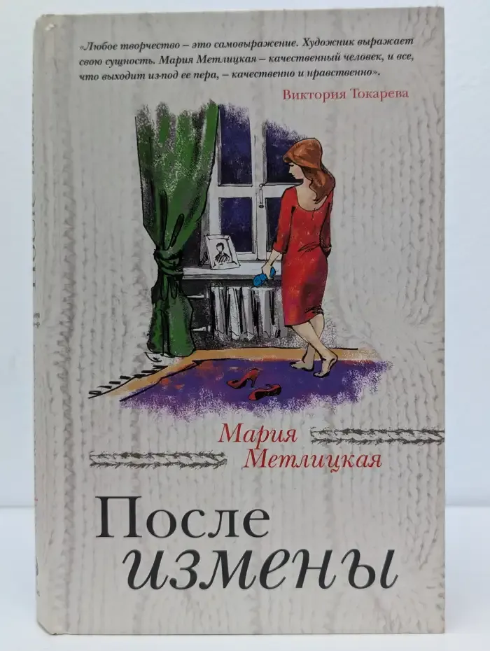 После измены