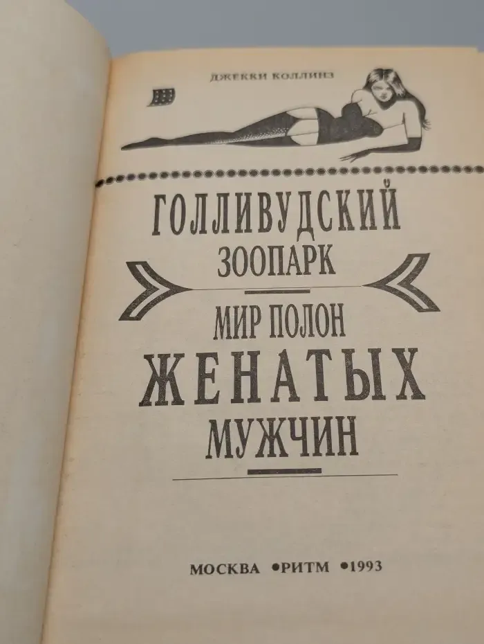 Голливудский зоопарк