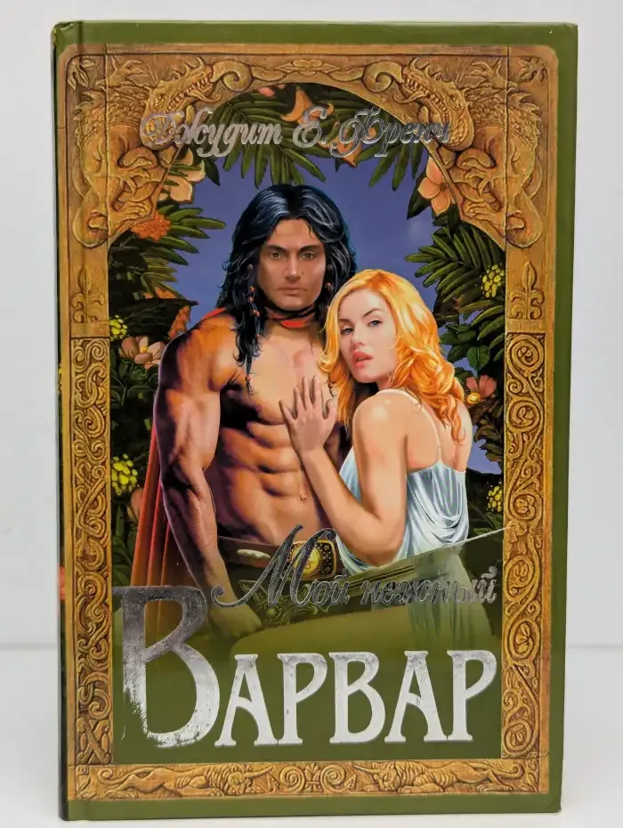 Мой нежный варвар