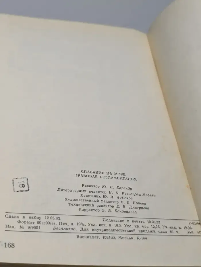 Спасание на море. Правовая регламентация