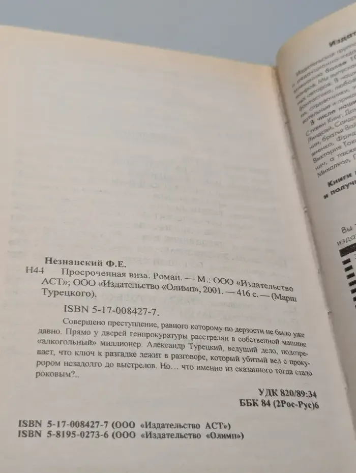Просроченная виза