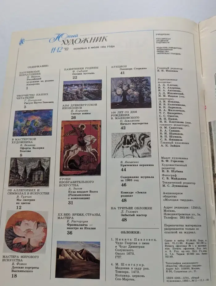 Юный художник №11-12, 1993