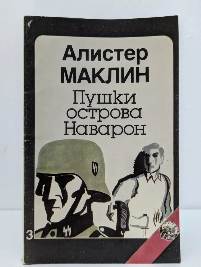 Пушки острова Наварон