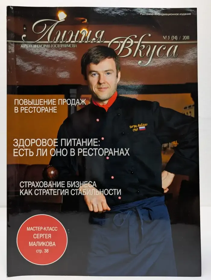 Линия вкуса. Выпуск № 3(34)/2011