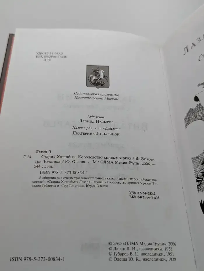 Старик Хоттабыч. Королевство кривых зеркал. Три толстяка