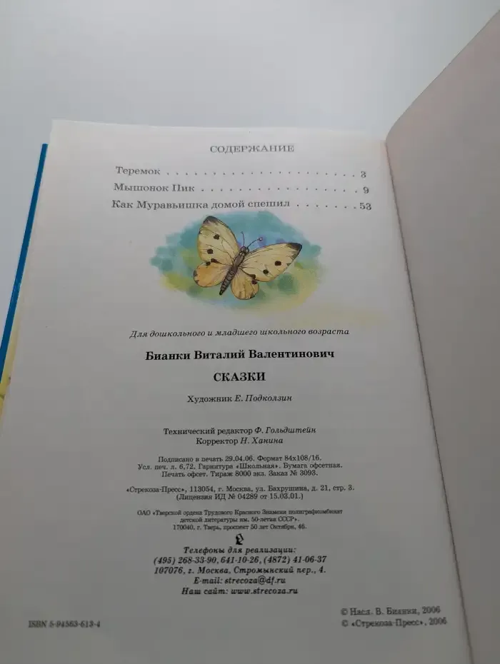 Виталий Бианки. Сказки