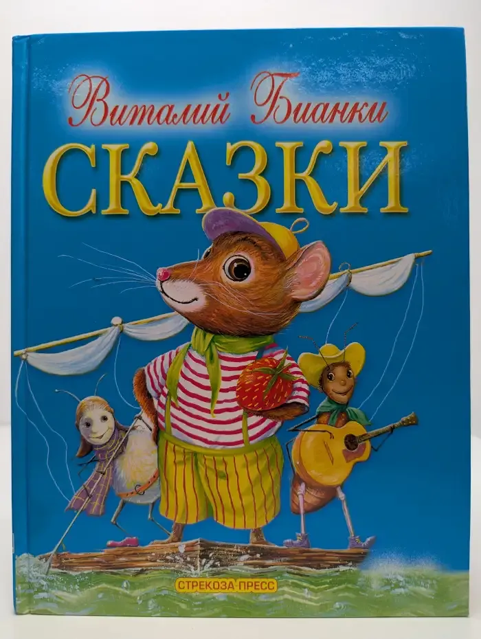 Виталий Бианки. Сказки