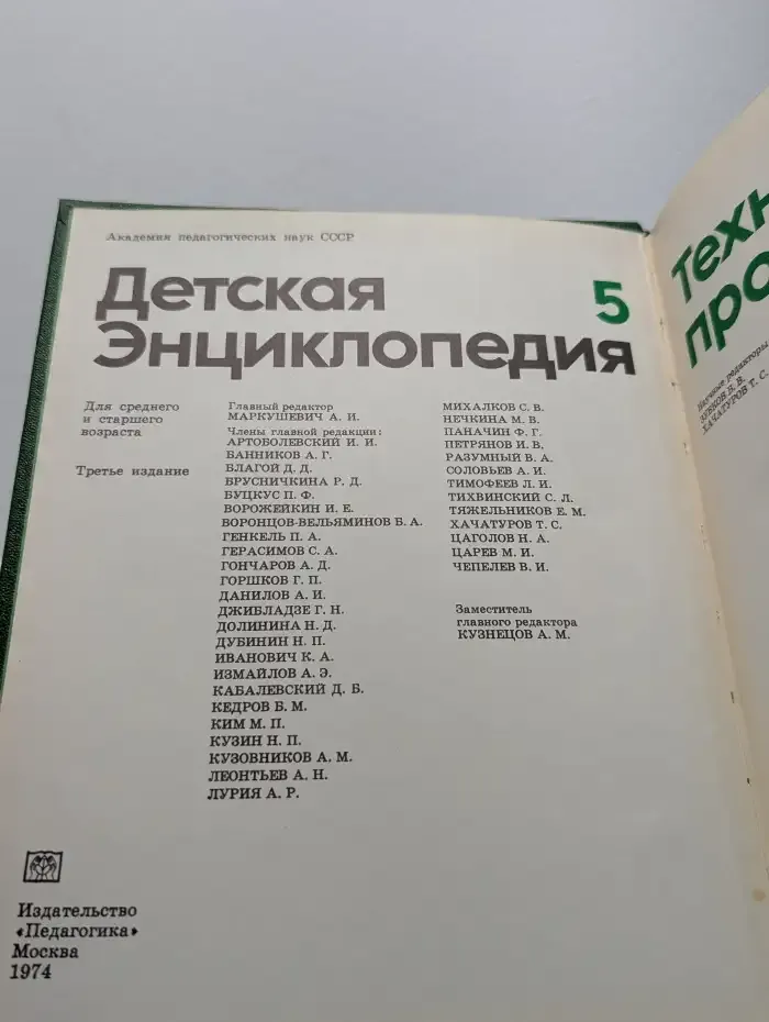Детская энциклопедия. Том 5. Техника и производство