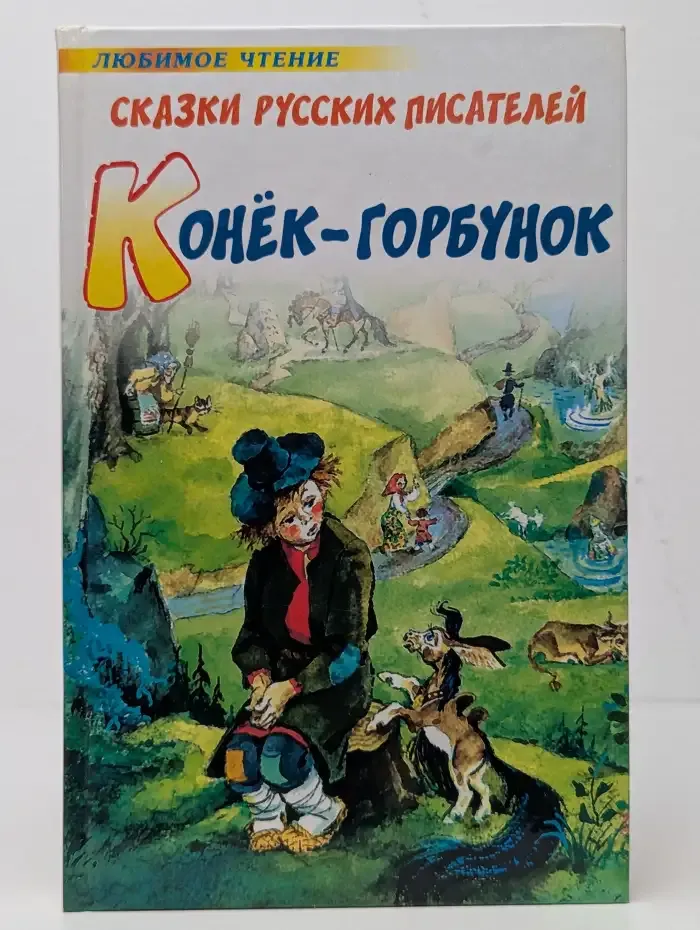 Конек - Горбунок. Сказки