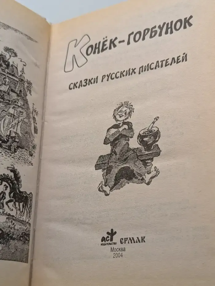Конек - Горбунок. Сказки