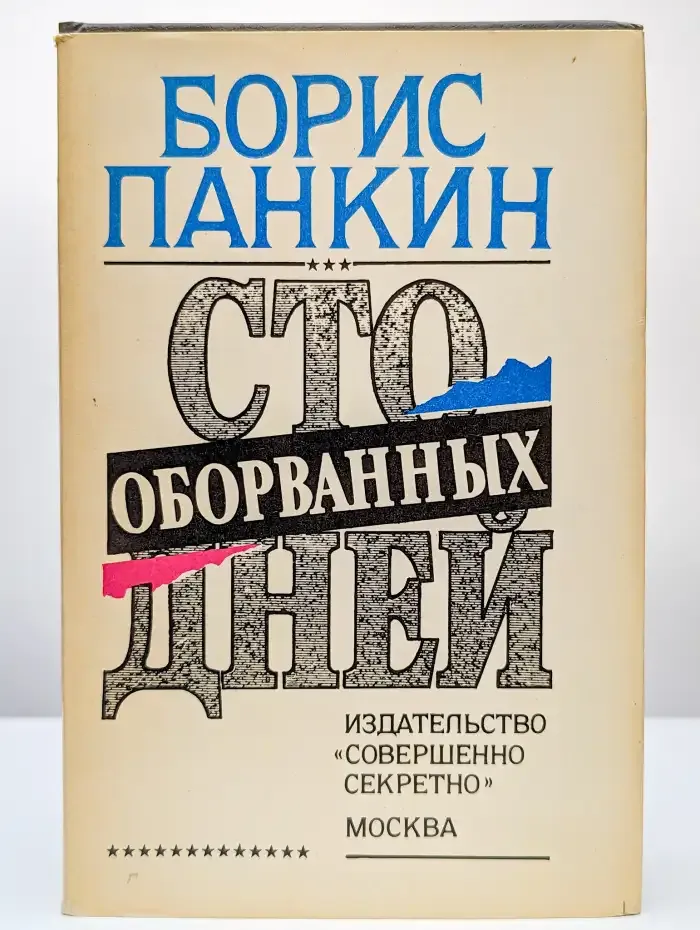 Сто оборванных дней