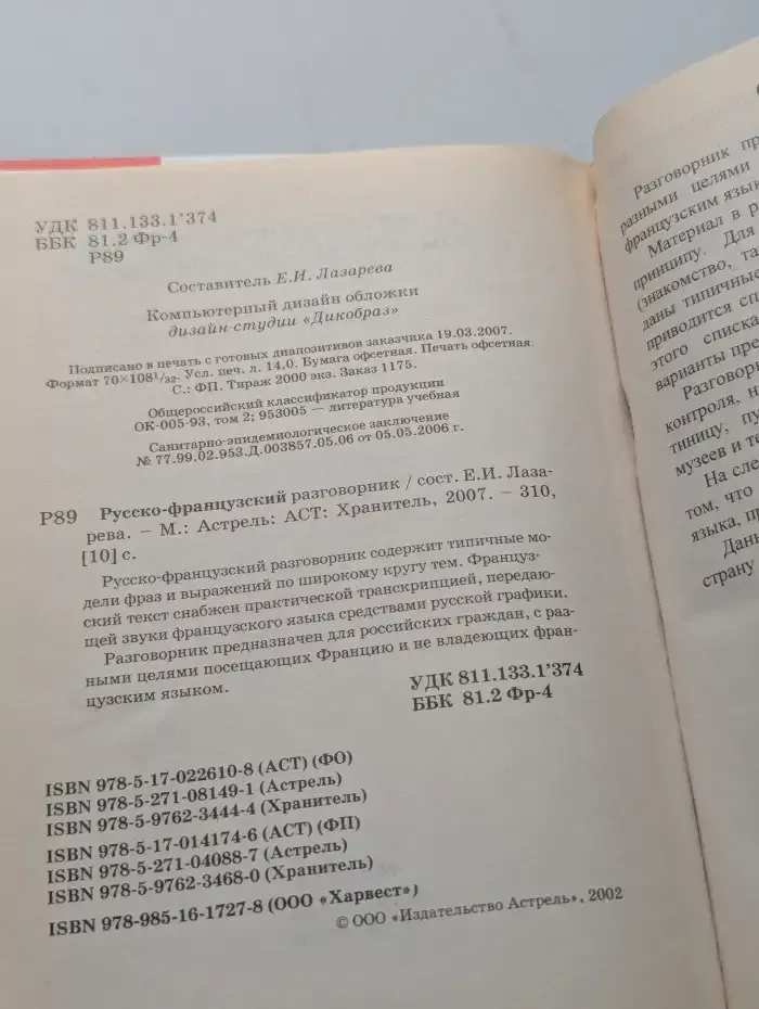 Русско-французский разговорник