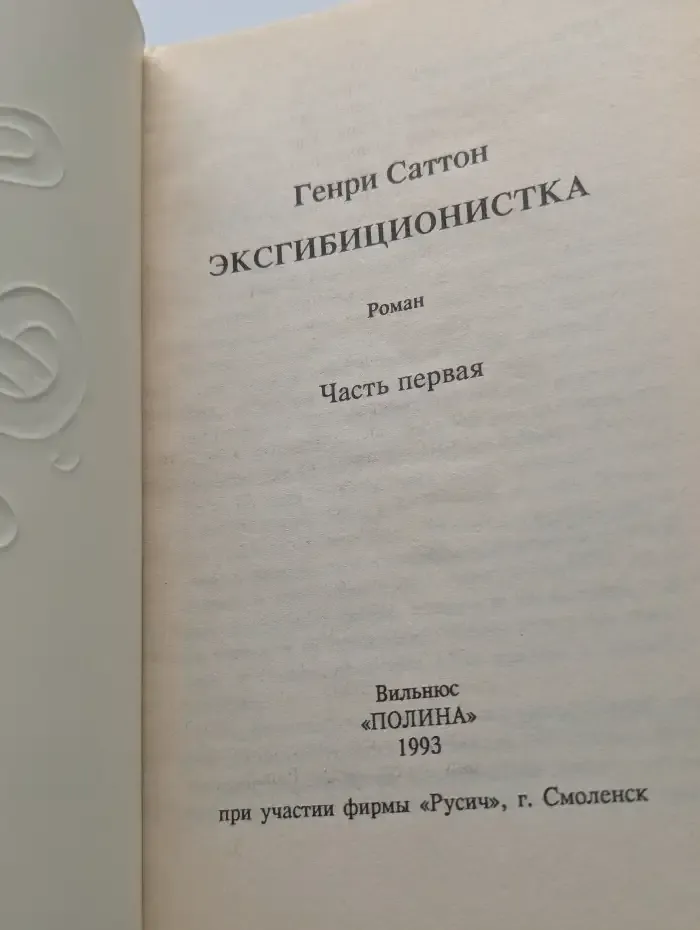 Эксгибиционистка. В двух томах. Том 1