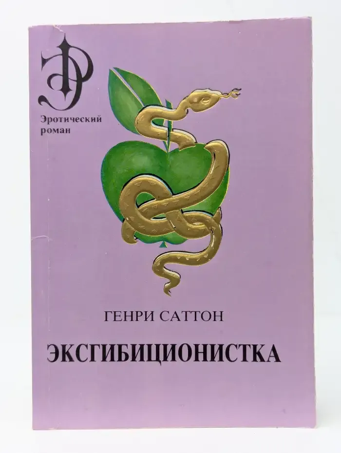 Эксгибиционистка. В двух томах. Том 1