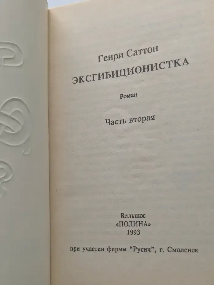 Эксгибиционистка. В двух томах. Том 2