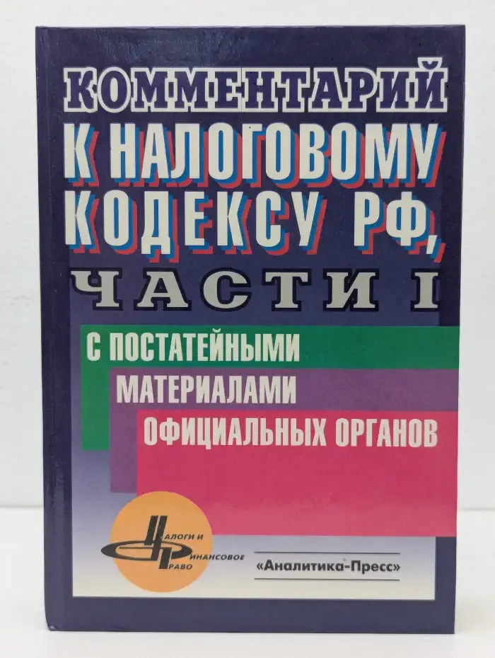 Комментарий к Налоговому кодексу Российской Федерации, ч. 1