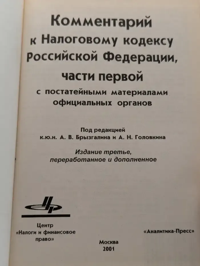 Комментарий к Налоговому кодексу Российской Федерации, ч. 1