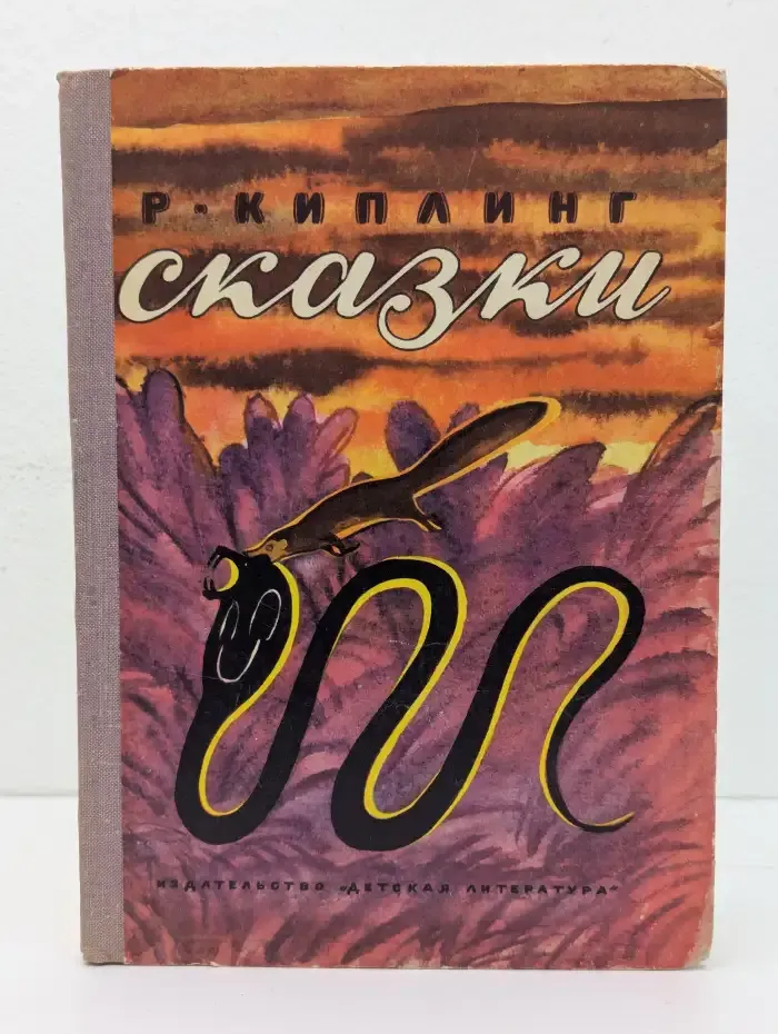 Р. Киплинг. Сказки