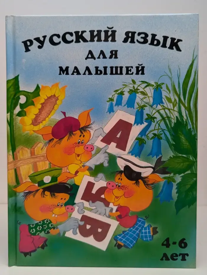 Русский язык для малышей 4-6 лет